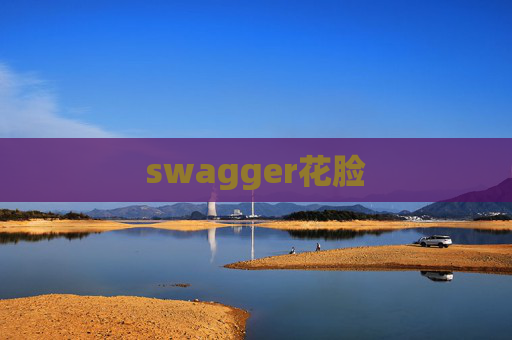 swagger花脸