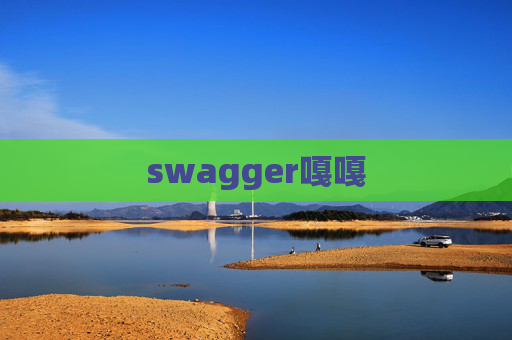 swagger嘎嘎