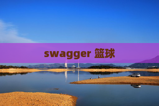 swagger 篮球