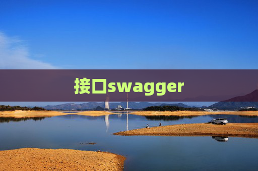 接口swagger