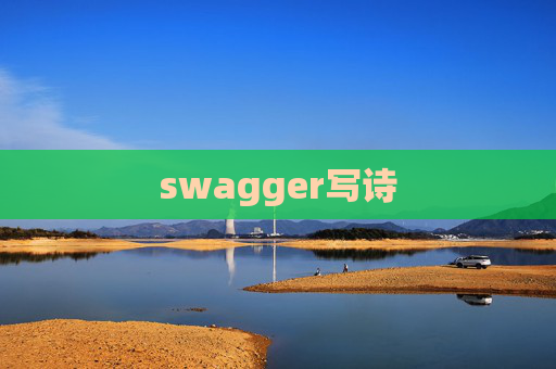 swagger写诗